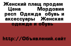 Женский плащ продам. › Цена ­ 500 - Мордовия респ. Одежда, обувь и аксессуары » Женская одежда и обувь   